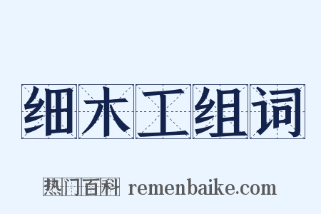细木工组词是什么意思的图片